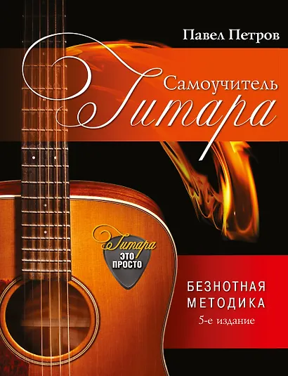 Гитара. Самоучитель. Безнотная методика / 5-е изд. - фото 1