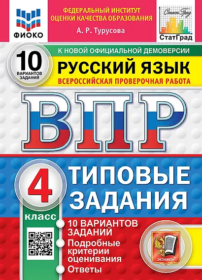 Всероссийская проверочная работа. Русский язык: 4 класс: 10 вариантов заданий. Подробные критерии оценивания. Ответы. ФГОС НОВЫЙ - фото 1