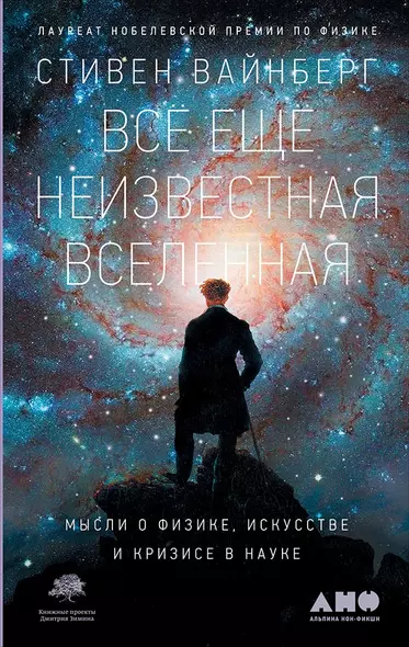 Все еще неизвестная Вселенная: Мысли о физике, искусстве и кризисе науки - фото 1