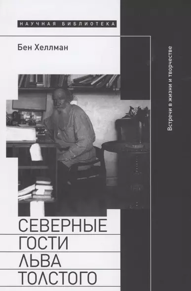 Северные гости Льва Толстого: встречи в жизни и творчестве - фото 1