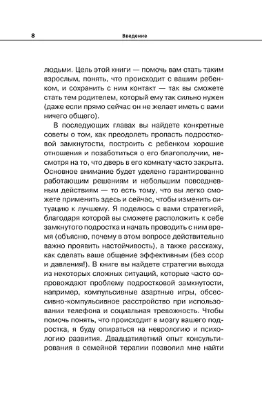 Вытащи подростка из комнаты. Методики взаимодействия с маленькими взрослыми - фото 11