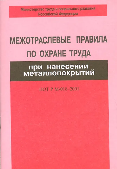 Межотраслевые правила по охране труда при нанес.металлопокрий ПОТ Р М-018-2001 - фото 1