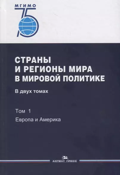 Страны и регионы мира в мировой политике. В двух томах. Том 1: Европа и Америка. Учебник - фото 1