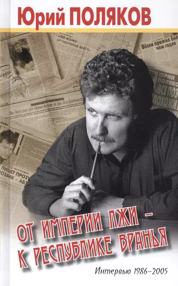 От империи лжи - к республике вранья. Интервью 1986-2005 - фото 1