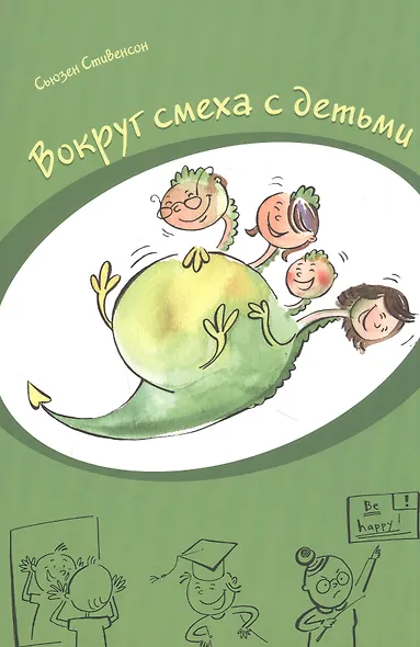 Вокруг смеха с детьми - фото 1