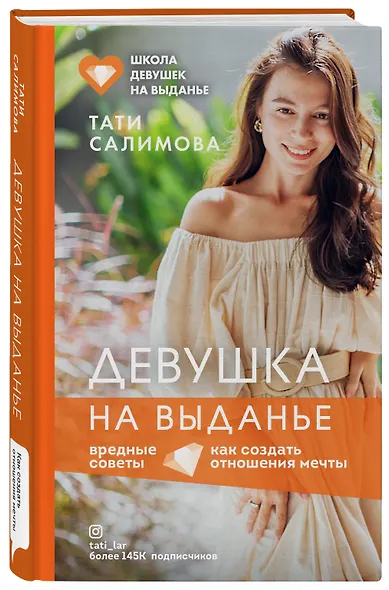 Девушка на выданье. Как создать отношения мечты. Вредные советы - фото 3