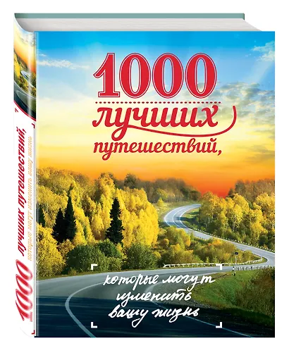 1000 лучших путешествий, которые могут изменить вашу жизнь - фото 3