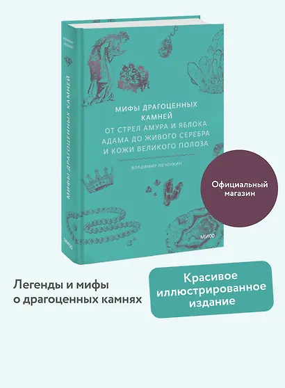 Мифы драгоценных камней. От стрел Амура и яблока Адама до живого серебра и кожи Великого Полоза - фото 4