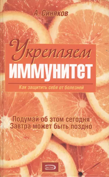 Укрепляем иммунитет. Как защитить себя от болезней - фото 1