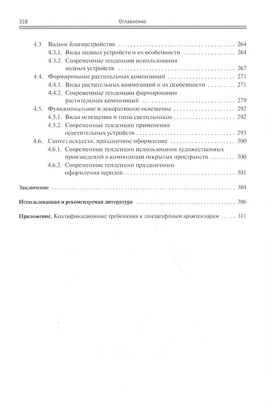Архитектурно ландшафтный дизайн Теория и практика Уч. пос. (2 изд) (ВО Бакалавр) Потаев - фото 6