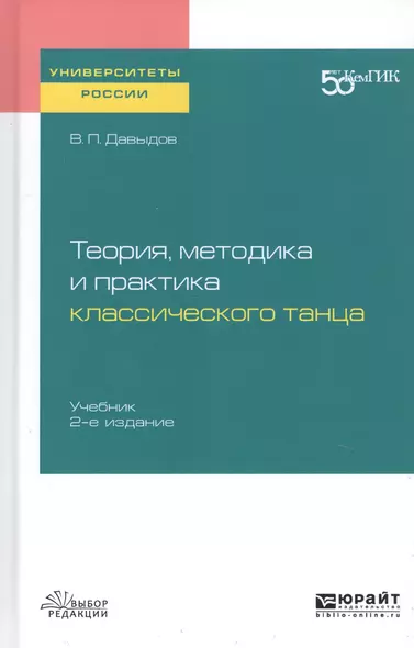 Теория, методика и практика классического танца. Учебник для вузов - фото 1