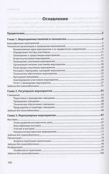 Организация и проведение мероприятий. Учебное пособие - фото 2