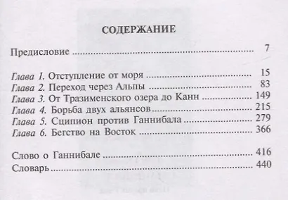 Ганнибал. Один против Рима - фото 2