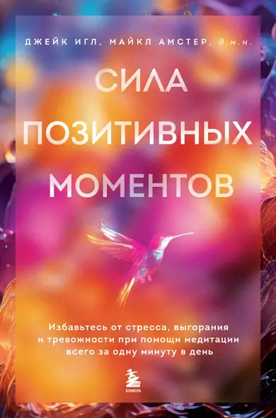 Сила позитивных моментов. Избавьтесь от стресса, выгорания и тревожности при помощи медитации всего за одну минуту в день - фото 1