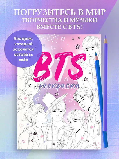 BTS. Раскраска - фото 4