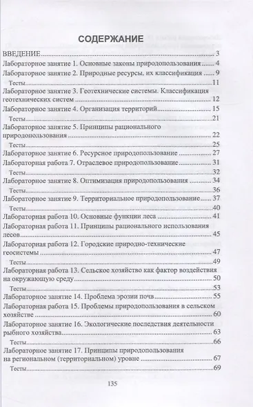 Основы природопользования. Лабораторный практикум. Учебное пособие для СПО. - фото 2