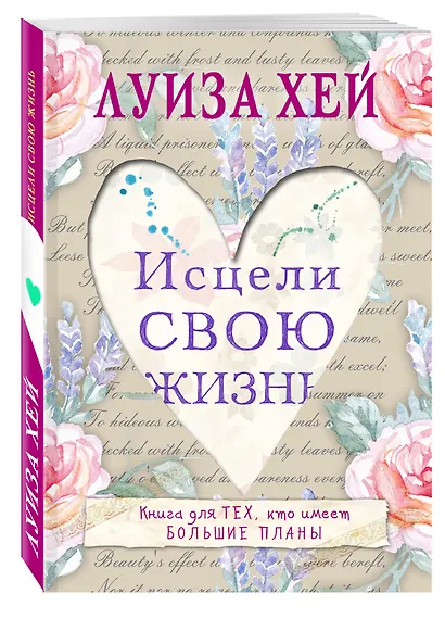 Исцели свою жизнь - фото 3