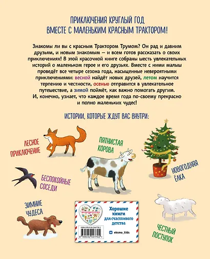 Маленький красный Трактор. Уютные истории на весь год - фото 2