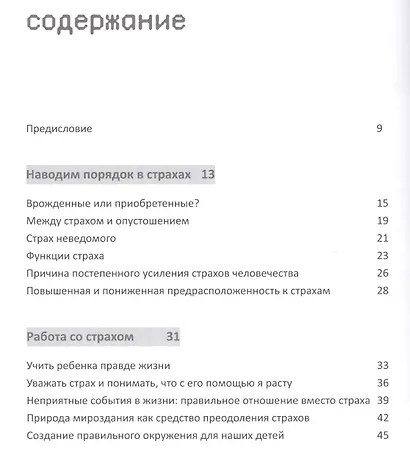 Детские страхи. Секреты воспитания: набор инструментов по преодолению страхов. 2 -е изд. - фото 2
