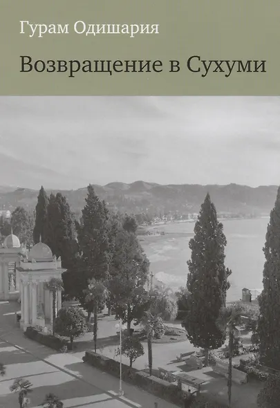 Возвращение в Сухуми - фото 1