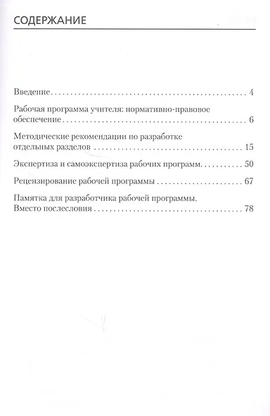Рабочая программа педагога. Методические рекомендации для разработки. Книги по введению ФГОС в среднем общем образовании - фото 2