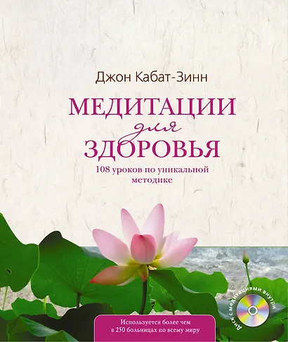 Медитации для здоровья: 108 уроков по уникальной методике +CD - фото 1