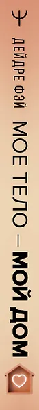 МОЕ ТЕЛО – МОЙ ДОМ.  Телесная осознанность для исцеления травм и работы с разрушающими эмоциями - фото 13