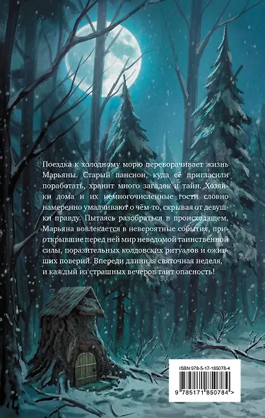 Тайна старого пансиона - фото 2