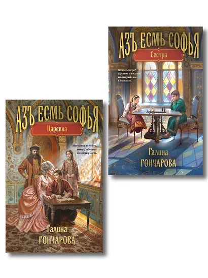 Комплект из 2-х книг (Азъ есмь Софья. Сестра + Азъ есмь Софья. Царевна) - фото 1