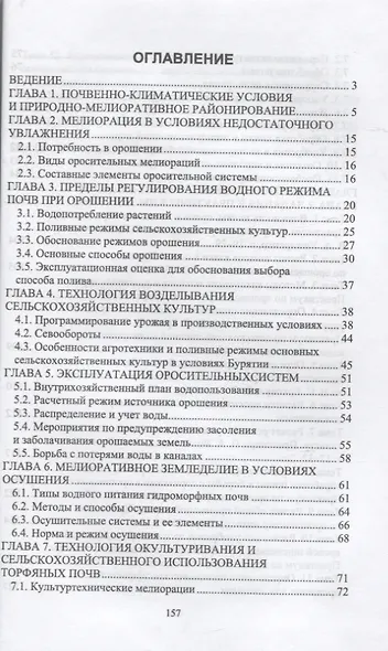 Основы мелиоративного земледелия. Учебное пособие для СПО - фото 2