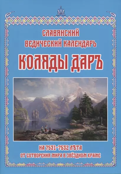 Коляды Даръ на 7531–7532 лета от сотворения мира в Звездном храме - фото 1