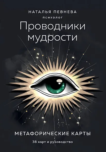 Проводники мудрости. Метафорические карты (38 карт и руководство в коробке) - фото 1