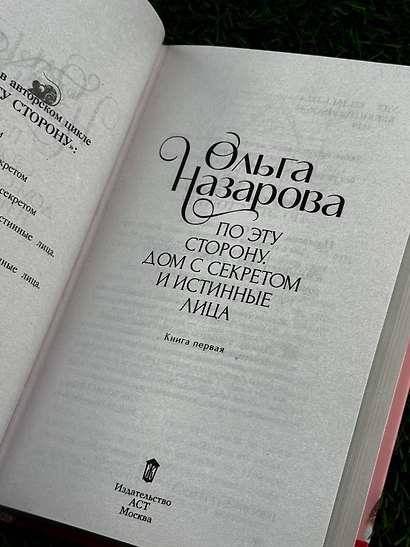 По эту сторону. Дом с секретом и истинные лица. Книга первая - фото 9