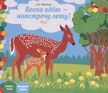 Весна идет - навстречу лету! Май: младшая группа. Книга-пазл - фото 1