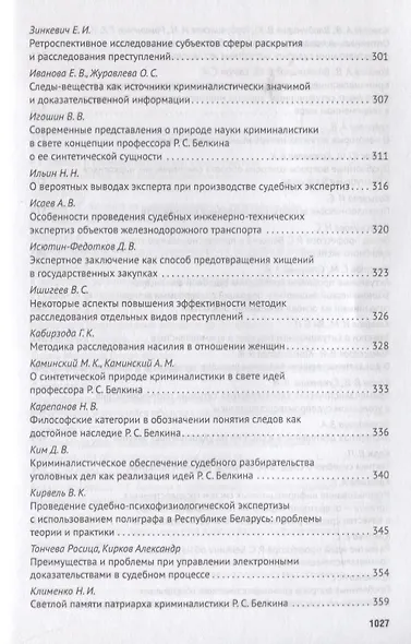 Современное развит. криминалистики и суд. экспертизы как реализация идей Р.С. Белкина. Мат. Междунар - фото 8