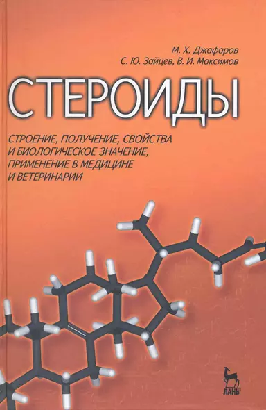 Стероиды: строение, получение, свойства и биологическое значение, применение в медицине и ветеринарии: Учебное пособие - фото 1