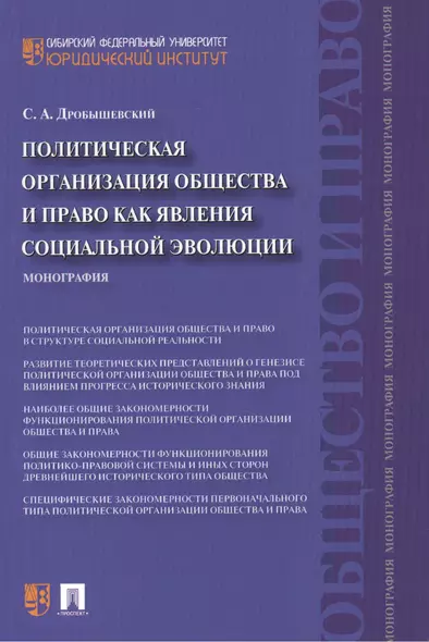 Политическая организация общества и право как явления социальной эволюции: монография - фото 1