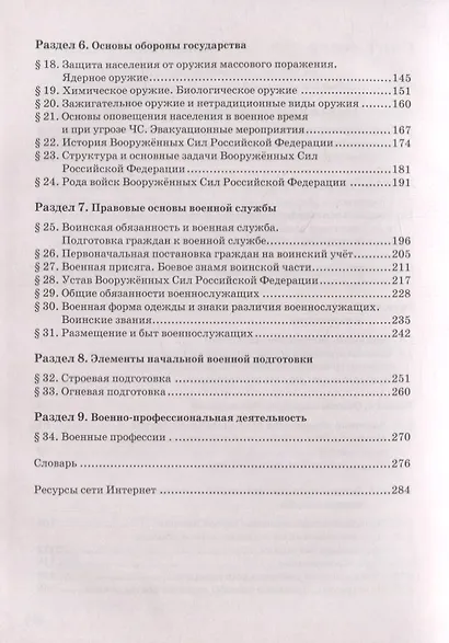 Основы безопасности жизнедеятельности. 10 класс. Учебник. Базовый уровень - фото 3