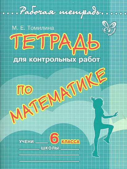 Тетрадь для контрольных работ по математике. 6 класс - фото 1