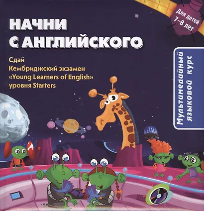 Начни с английского. Мультимедийный курс для детей 7-8 лет + CD. - фото 1
