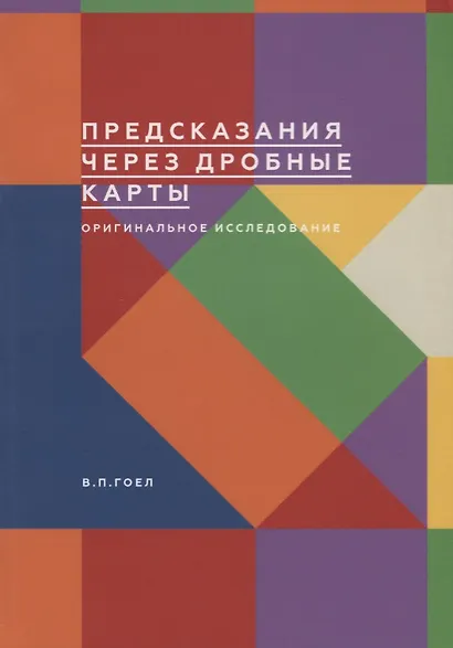 Предсказания через дробные карты. Оригинальное исследование - фото 1