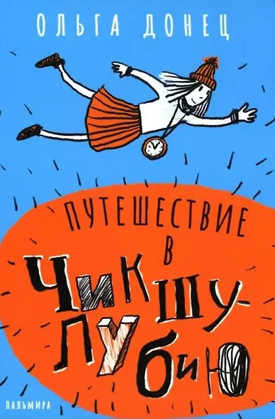 Путешествие в Чикшулубию - фото 1