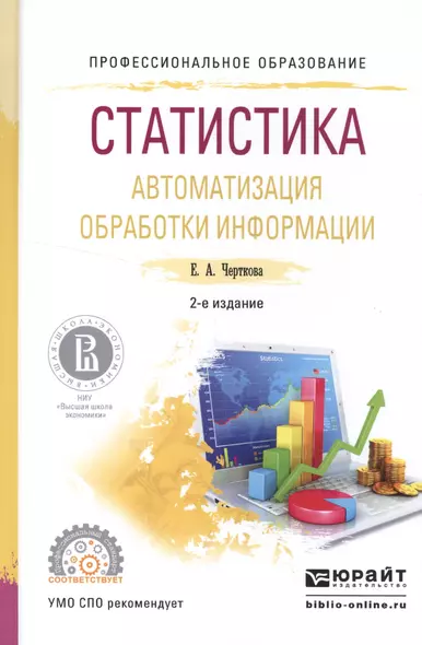 Статистика. Автоматизация обработки информации 2-е изд., испр. и доп. Учебное пособие для СПО - фото 1