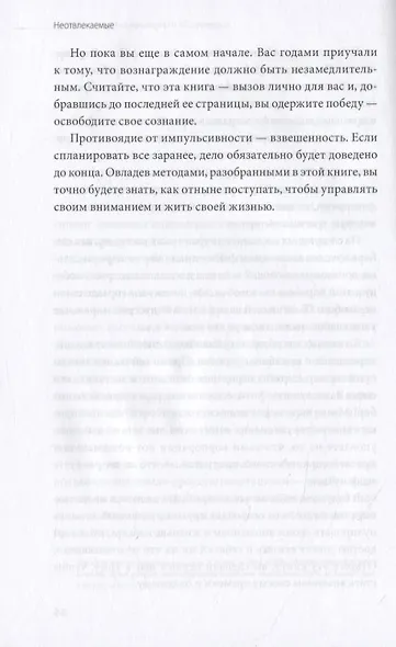 Неотвлекаемые. Как управлять своим вниманием и жизнью - фото 10