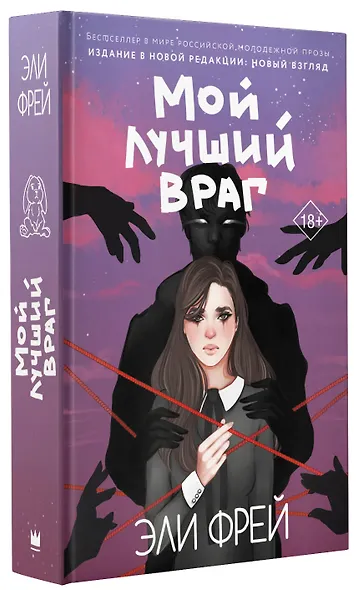 Мой лучший враг - фото 3