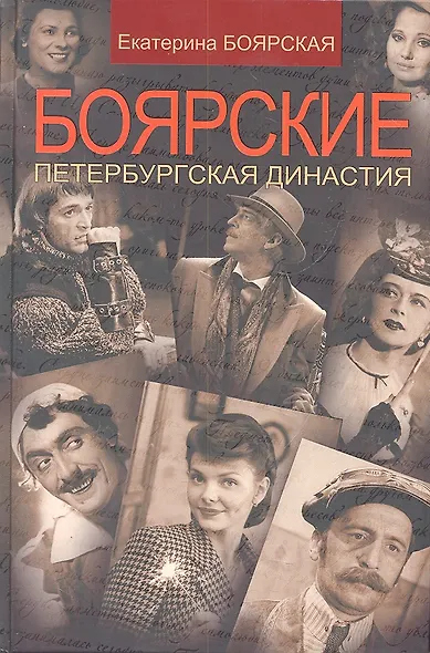 Боярские. Петербургская династия / (Наши Кумиры) (Р-2036). Боярская Е. (Олма) - фото 1