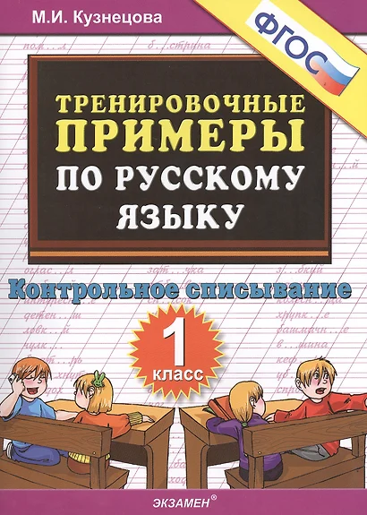 Тренировочные примеры по рус. яз. 1 кл. Контр. списывание (м5000задач) Кузнецова (ФГОС) - фото 1