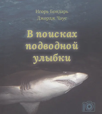 В поисках подводной улыбки - фото 1