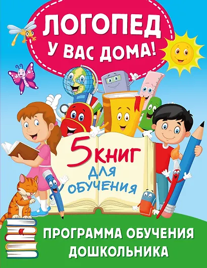 Логопед у вас дома! Программа обучения дошкольника - фото 1