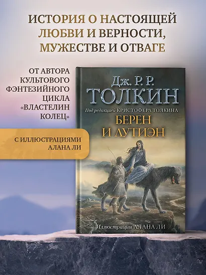 Берен и Лутиэн (с илл. Алана Ли) - фото 3